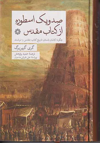 صد و یک اسطوره از کتاب مقدس